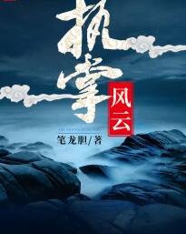 十年萤火盖世仙医杨洛