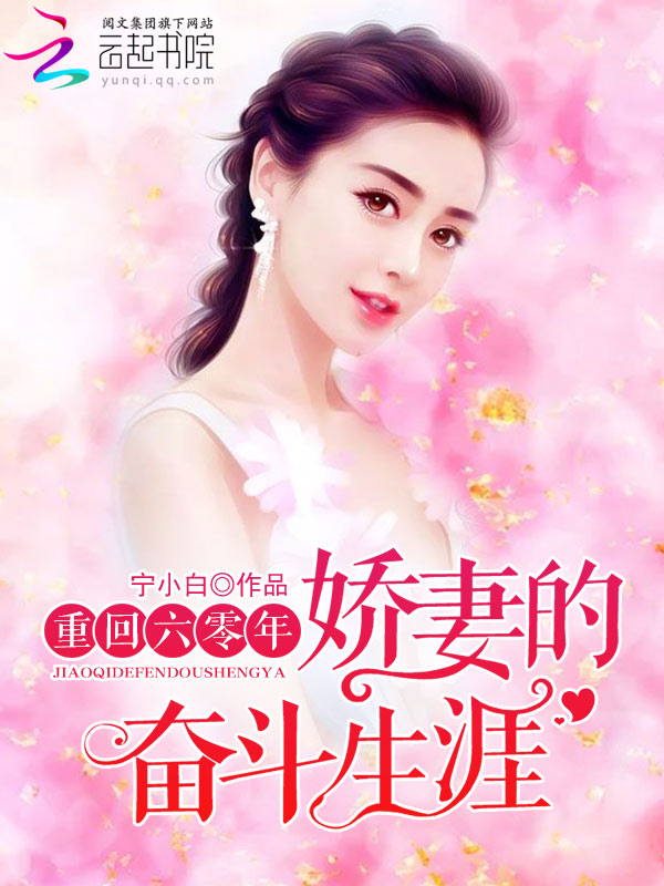 九零娇俏小甜妻嫁个硬汉生崽崽全文阅读