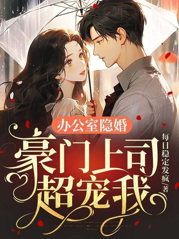 锁春宵禁欲权臣破戒后宠妻无度