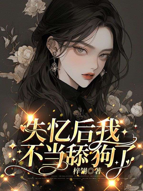大婚当日被女主杀死的小说