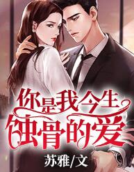 弃妃逆袭:邪王日日追妻忙全文阅读