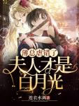 完了啊女帝的软饭丈夫居然无敌动漫免费观看 完了啊女帝的软饭丈夫居然无敌动漫免费观看