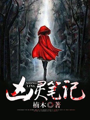 九月恸仙记 九月恸仙记