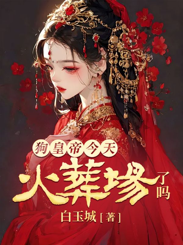 我靠算命称霸星际 我靠算命称霸星际